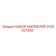 Фото комплекта ниппелей Epiroc 3125521392