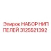 Фото комплекта ниппелей Epiroc 3125521392