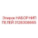 Усиленные ниппели 3128308665 для экстремальных условий работы Epiroc