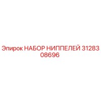 3128308696 НАБОР НИППЕЛЕЙ Эпирок