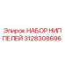 Оригинальные ниппели 3128308696 Epiroc в упаковке