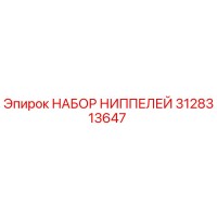 3128313647 НАБОР НИППЕЛЕЙ Epiroc