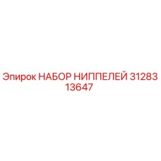 Оригинальные ниппели 3128313647 Epiroc в комплекте