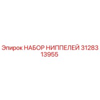 3128313955 НАБОР НИППЕЛЕЙ Epiroc