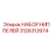 Высокотемпературные ниппели 3128313974 Epiroc