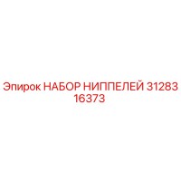 3128316373 НАБОР НИППЕЛЕЙ Epiroc