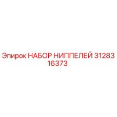 3128316373 НАБОР НИППЕЛЕЙ Epiroc