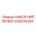 Оригинальные гидравлические ниппели Epiroc 3128316392