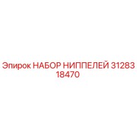 3128318470 НАБОР НИППЕЛЕЙ Epiroc