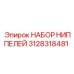 Оригинальный набор соединений 3128318481 от Epiroc