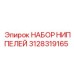 Специализированные ниппели 3128319165 для техники Epiroc