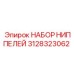 Пневматические ниппели Epiroc артикул 3128323062