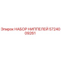 5724009261 НАБОР НИППЕЛЕЙ Epiroc
