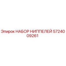 5724009261 НАБОР НИППЕЛЕЙ Epiroc