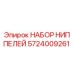 5724009261 НАБОР НИППЕЛЕЙ Epiroc