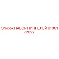 9106172622 НАБОР НИППЕЛЕЙ Epiroc