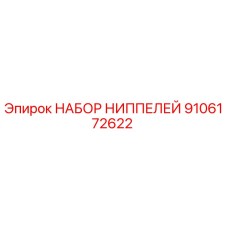 9106172622 НАБОР НИППЕЛЕЙ Epiroc