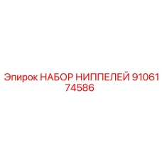 9106174586 НАБОР НИППЕЛЕЙ Epiroc