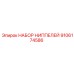 9106174586 НАБОР НИППЕЛЕЙ Epiroc