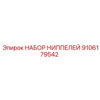 9106179542 НАБОР НИППЕЛЕЙ Epiroc