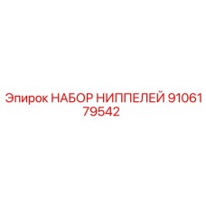 9106179542 НАБОР НИППЕЛЕЙ Epiroc