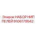 9106179542 НАБОР НИППЕЛЕЙ Epiroc