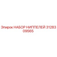 3128309565 НАБОР НИППЕЛЕЙ Epiroc