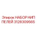 Оригинальный набор ниппелей Epiroc артикул 3128309565