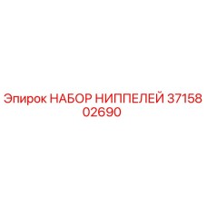 3715802690 НАБОР НИППЕЛЕЙ Epiroc