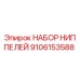 9106153588 НАБОР НИППЕЛЕЙ Epiroc