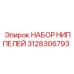 Набор для пневмосистем Epiroc 3128306793