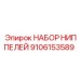 9106153589 НАБОР НИППЕЛЕЙ Epiroc