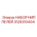 Комплект ниппелей высокого давления Epiroc артикул 3128310404
