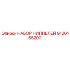9106165200 НАБОР НИППЕЛЕЙ Epiroc