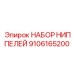 9106165200 НАБОР НИППЕЛЕЙ Epiroc