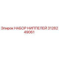 3128249061 НАБОР НИППЕЛЕЙ Epiroc
