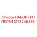 3128249355 НАБОР НИППЕЛЕЙ Epiroc
