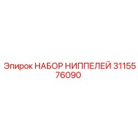 3115576090 НАБОР НИППЕЛЕЙ Epiroc