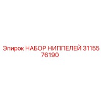 3115576190 НАБОР НИППЕЛЕЙ Epiroc
