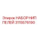 Комплект ниппелей арт.3115576190 Epiroc