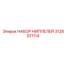 Биметаллические ниппели 3128321114 Epiroc с тефлоновым покрытием