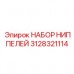 Биметаллические ниппели 3128321114 Epiroc с тефлоновым покрытием