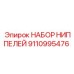 НАБОР НИППЕЛЕЙ Epiroc 9110995476