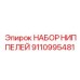 НАБОР НИППЕЛЕЙ Epiroc 9110995481