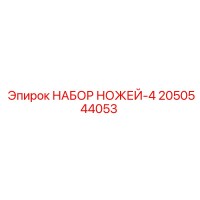 2050544053 НАБОР НОЖЕЙ-4 Epiroc