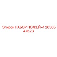 2050547623 НАБОР НОЖЕЙ-4 Epiroc