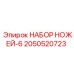 2050520723 НАБОР НОЖЕЙ-6 Epiroc