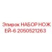 2050521263 НАБОР НОЖЕЙ-6 Epiroc
