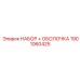 1901060425 НАБОР + ОБОЛОЧКА Epiroc