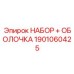 1901060425 НАБОР + ОБОЛОЧКА Epiroc